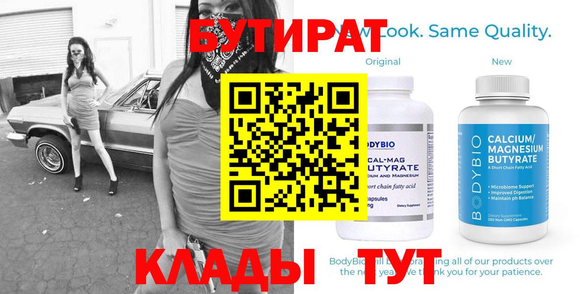 БУТИРАТ 1.4BDO  Вход с VPN  Воронеж 