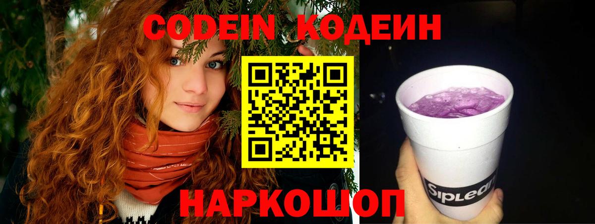 Кодеин Purple Drank Воронеж
